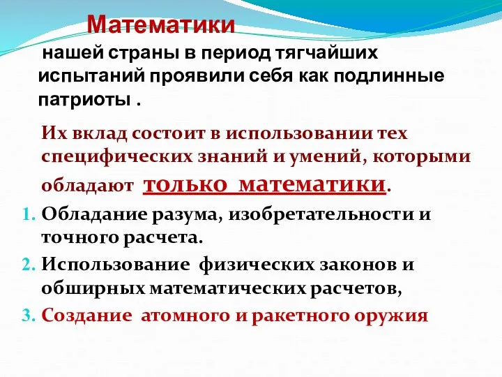 Математики нашей страны в период тягчайших испытаний проявили себя как