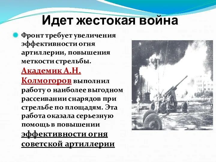 Идет жестокая война Фронт требует увеличения эффективности огня артиллерии, повышения