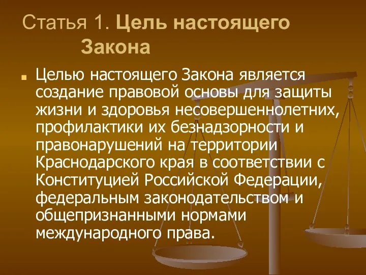 Статья 1. Цель настоящего Закона Целью настоящего Закона является создание