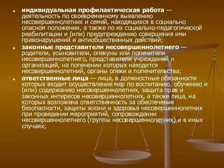 индивидуальная профилактическая работа — деятельность по своевременному выявлению несовершеннолетних и