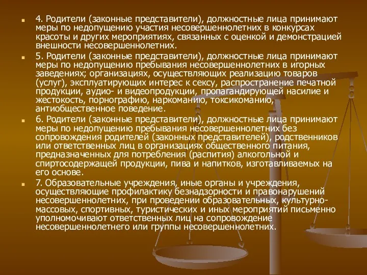 4. Родители (законные представители), должностные лица принимают меры по недопущению