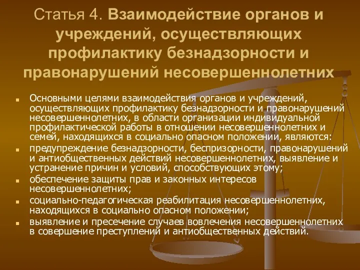 Статья 4. Взаимодействие органов и учреждений, осуществляющих профилактику безнадзорности и