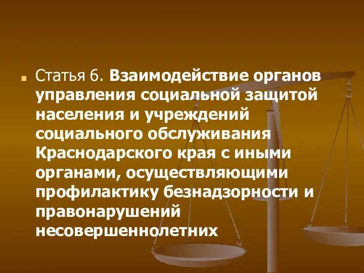 Статья 6. Взаимодействие органов управления социальной защитой населения и учреждений