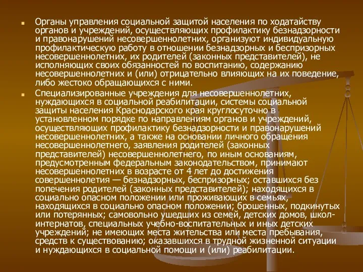 Органы управления социальной защитой населения по ходатайству органов и учреждений,