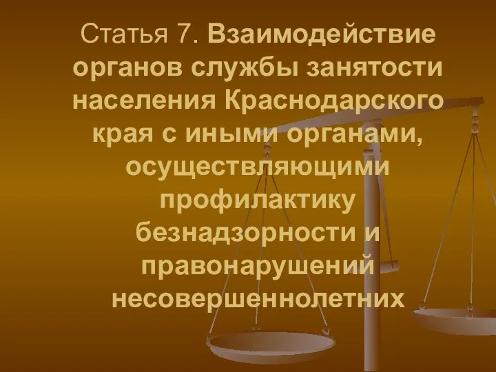 Статья 7. Взаимодействие органов службы занятости населения Краснодарского края с