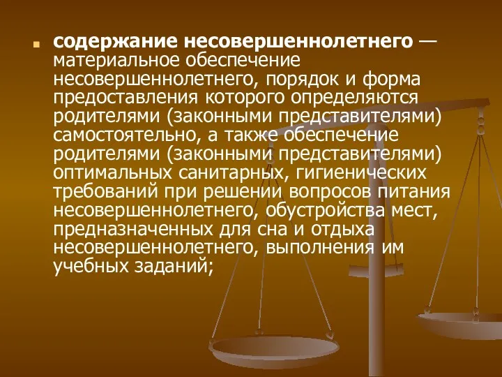 содержание несовершеннолетнего — материальное обеспечение несовершеннолетнего, порядок и форма предоставления