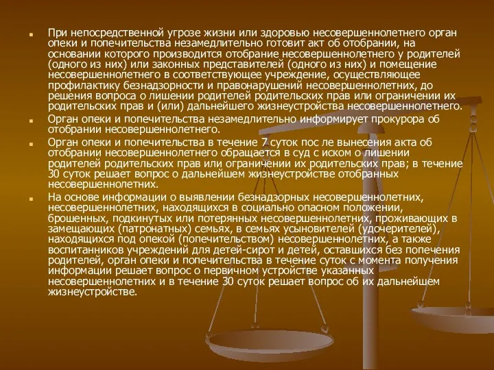 При непосредственной угрозе жизни или здоровью несовершеннолетнего орган опеки и