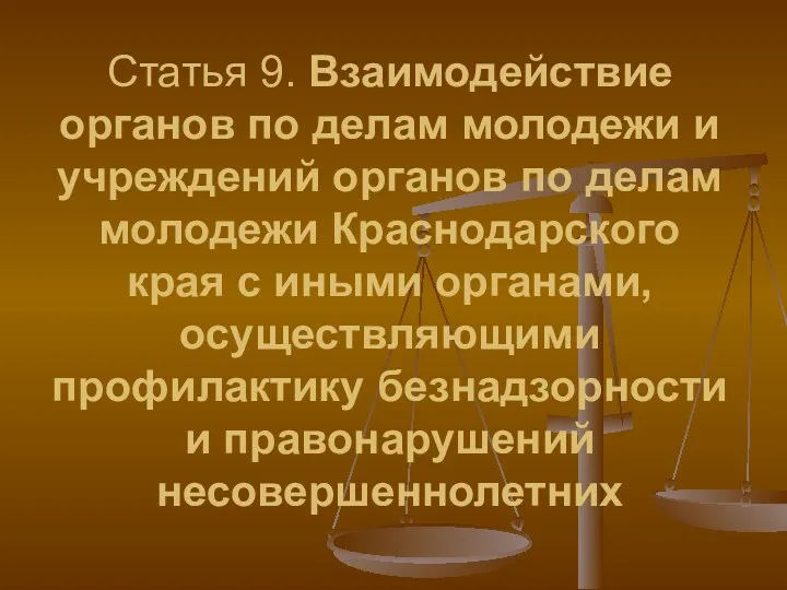 Статья 9. Взаимодействие органов по делам молодежи и учреждений органов