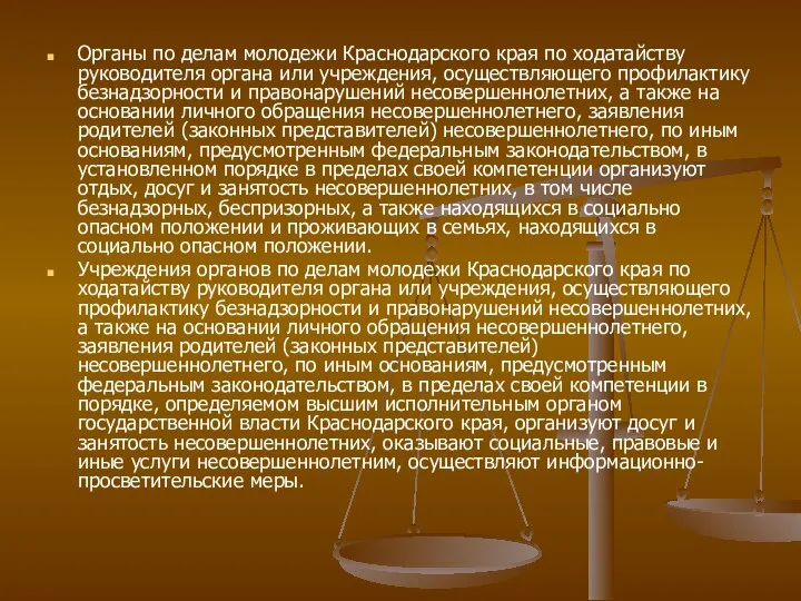 Органы по делам молодежи Краснодарского края по ходатайству руководителя органа