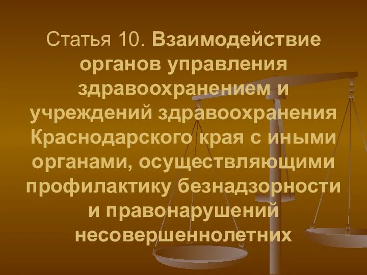 Статья 10. Взаимодействие органов управления здравоохранением и учреждений здравоохранения Краснодарского