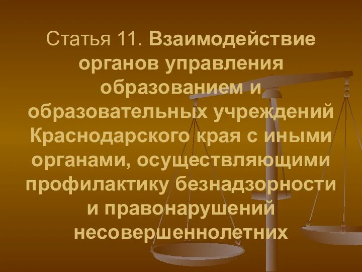 Статья 11. Взаимодействие органов управления образованием и образовательных учреждений Краснодарского