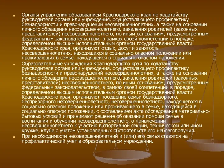 Органы управления образованием Краснодарского края по ходатайству руководителя органа или