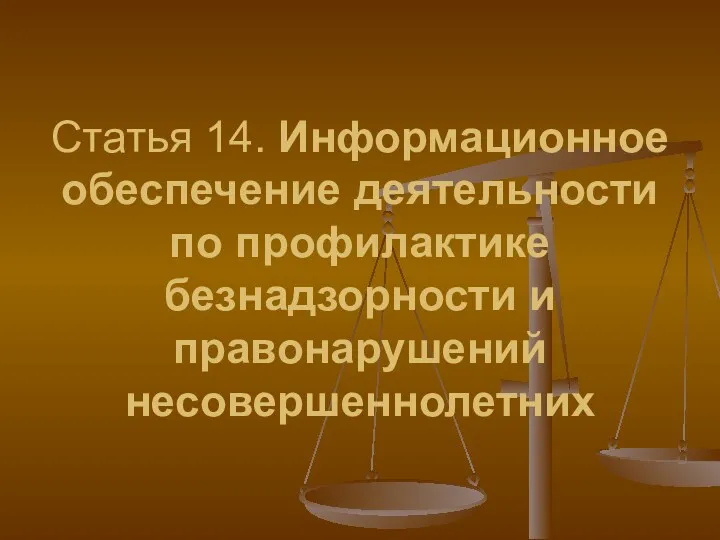 Статья 14. Информационное обеспечение деятельности по профилактике безнадзорности и правонарушений несовершеннолетних