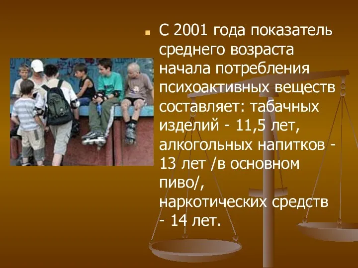 С 2001 года показатель среднего возраста начала потребления психоактивных веществ