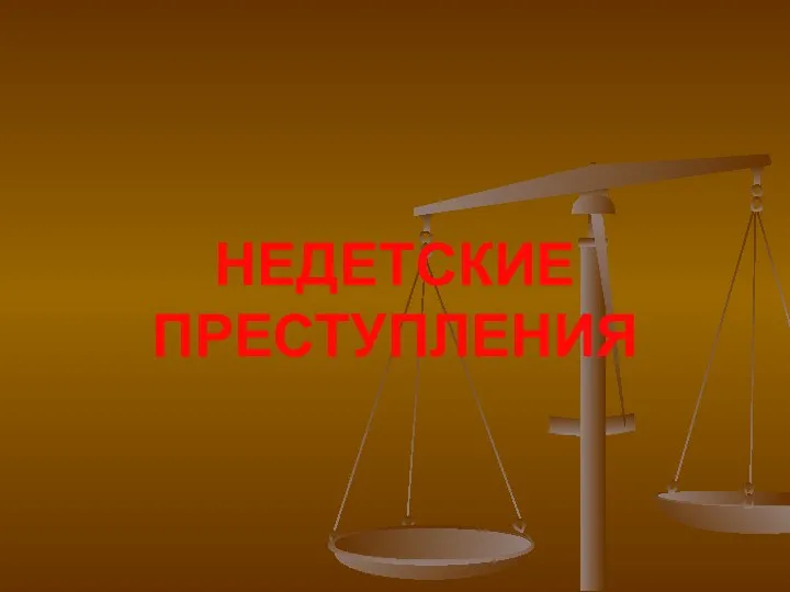 НЕДЕТСКИЕ ПРЕСТУПЛЕНИЯ