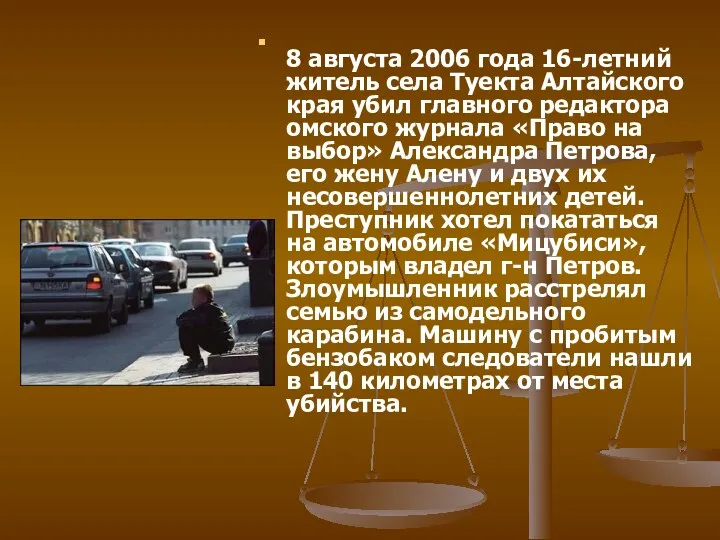 8 августа 2006 года 16-летний житель села Туекта Алтайского края