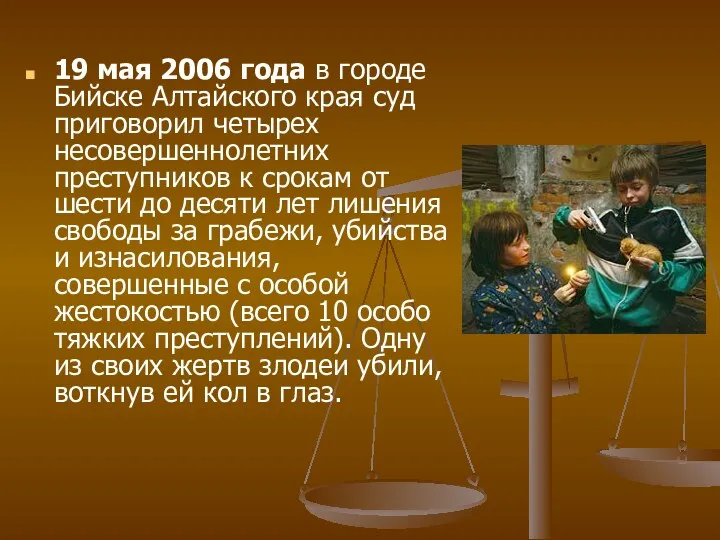 19 мая 2006 года в городе Бийске Алтайского края суд