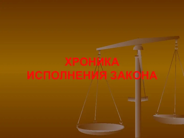 ХРОНИКА ИСПОЛНЕНИЯ ЗАКОНА