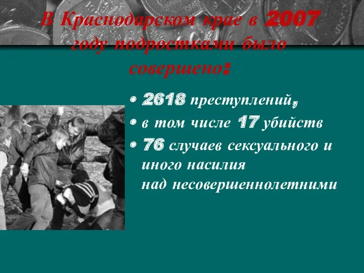 В Краснодарском крае в 2007 году подростками было совершено: 2618