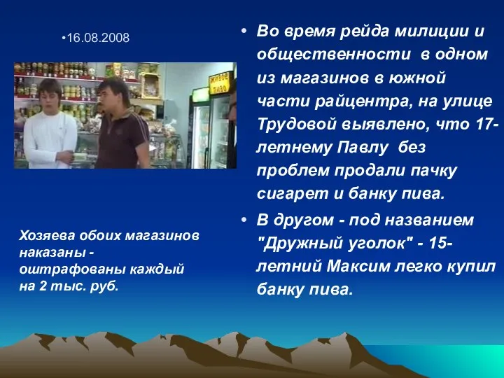 Во время рейда милиции и общественности в одном из магазинов