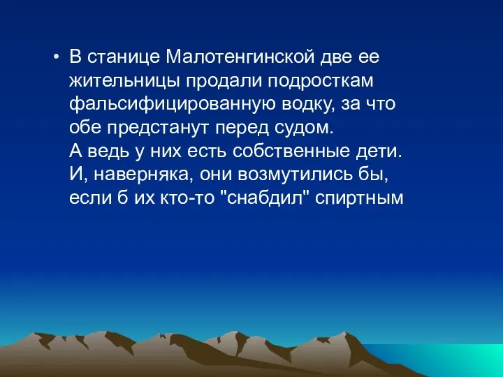 В станице Малотенгинской две ее жительницы продали подросткам фальсифицированную водку,