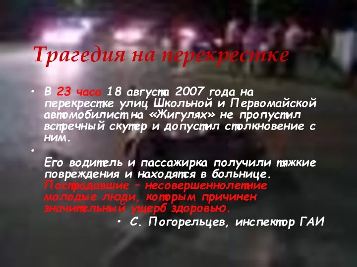 Трагедия на перекрестке В 23 часа 18 августа 2007 года