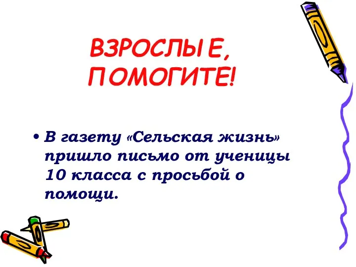 ВЗРОСЛЫЕ, ПОМОГИТЕ! В газету «Сельская жизнь» пришло письмо от ученицы 10 класса с просьбой о помощи.