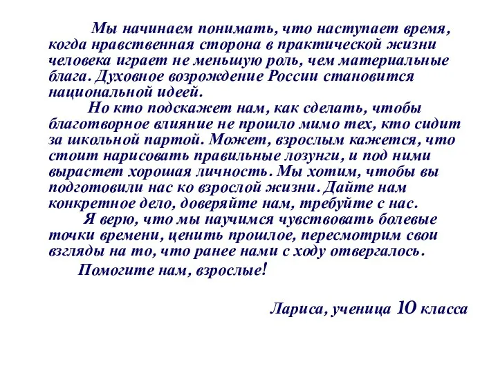 Мы начинаем понимать, что наступает время, когда нравственная сторона в