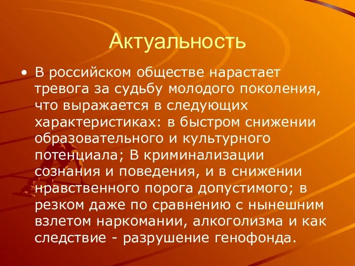 Актуальность В российском обществе нарастает тревога за судьбу молодого поколения, что выражается в