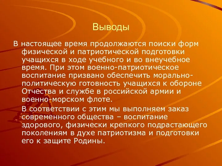 Выводы В настоящее время продолжаются поиски форм физической и патриотической подготовки учащихся в