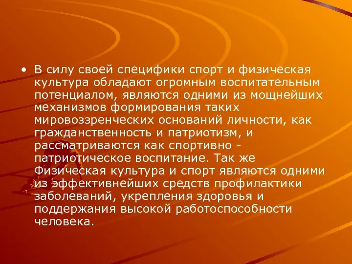 В силу своей специфики спорт и физическая культура обладают огромным воспитательным потенциалом, являются