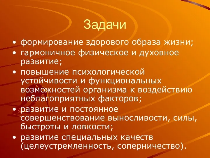 Задачи формирование здорового образа жизни; гармоничное физическое и духовное развитие;