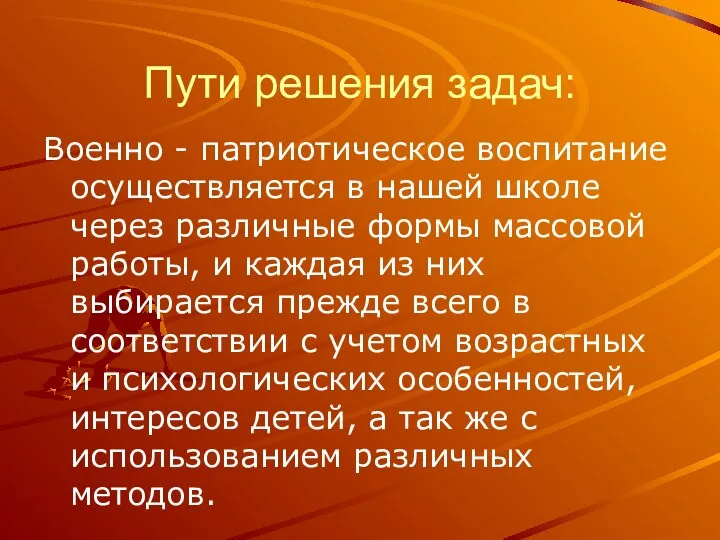 Пути решения задач: Военно - патриотическое воспитание осуществляется в нашей школе через различные