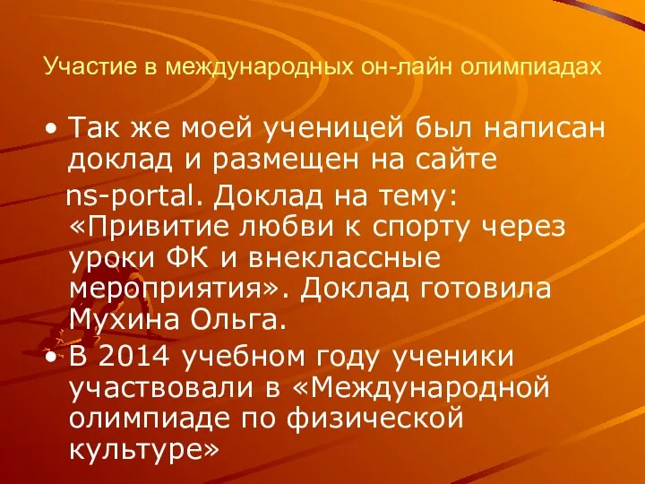 Участие в международных он-лайн олимпиадах Так же моей ученицей был