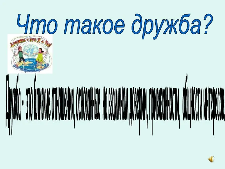 Что такое дружба? Дружба - это близкие отношения, основанные на взаимном доверии, привязанности, общности интересов.