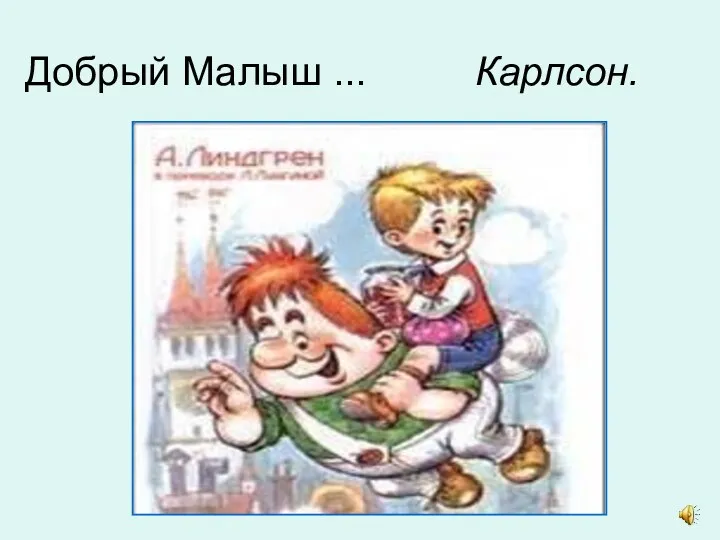 Добрый Малыш ... Карлсон.