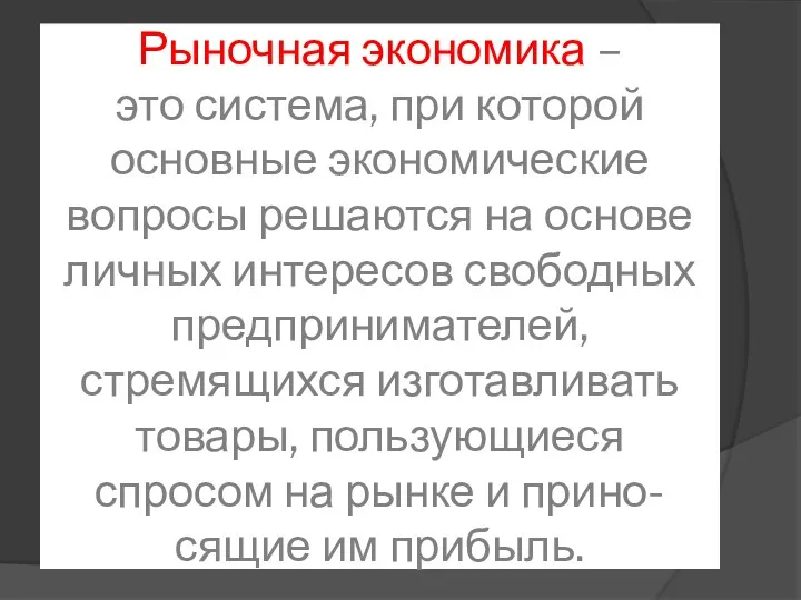 Рыночная экономика – это система, при которой основные экономические вопросы