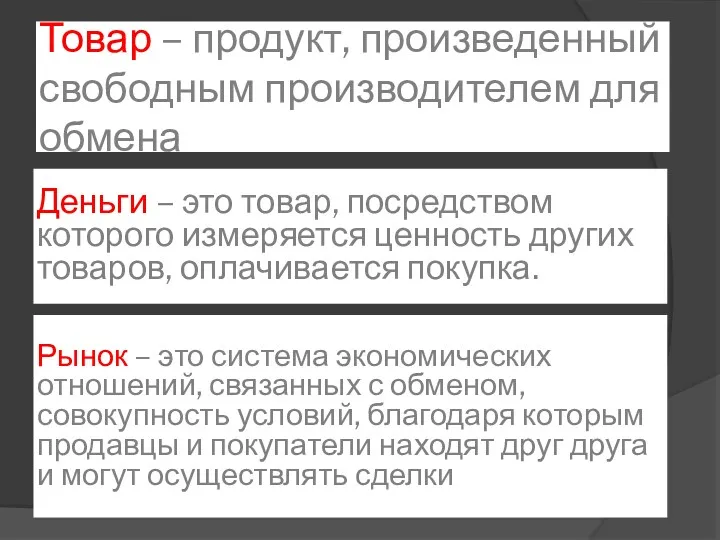 Товар – продукт, произведенный свободным производителем для обмена Деньги –