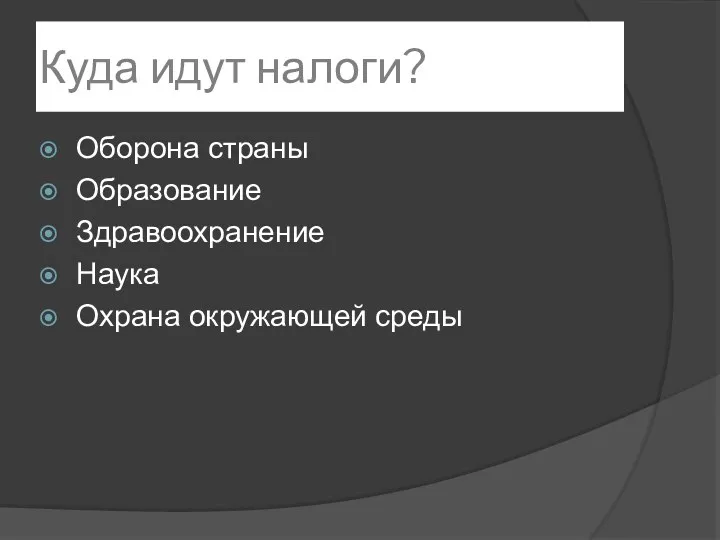 Куда идут налоги? Оборона страны Образование Здравоохранение Наука Охрана окружающей среды