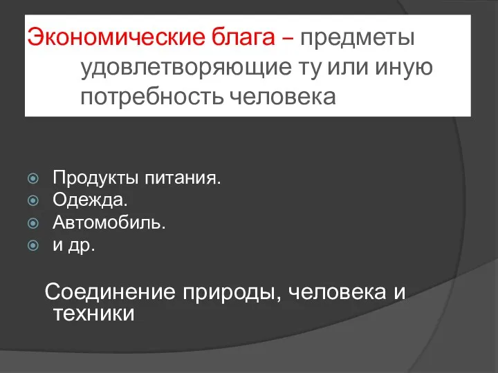 Экономические блага – предметы удовлетворяющие ту или иную потребность человека