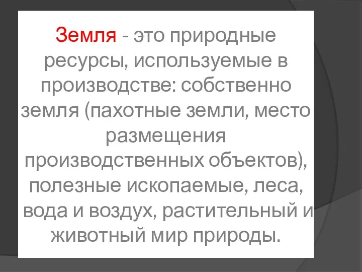 Земля - это природные ресурсы, используемые в производстве: собственно земля