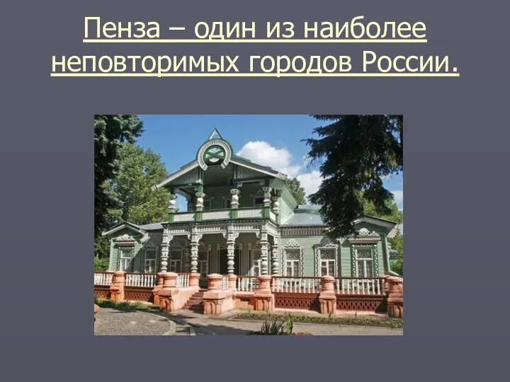 Пенза – один из наиболее неповторимых городов России.