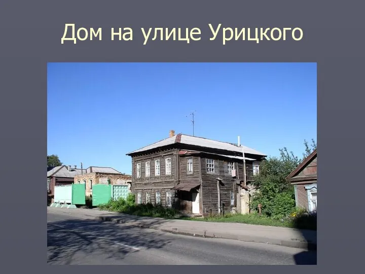 Дом на улице Урицкого