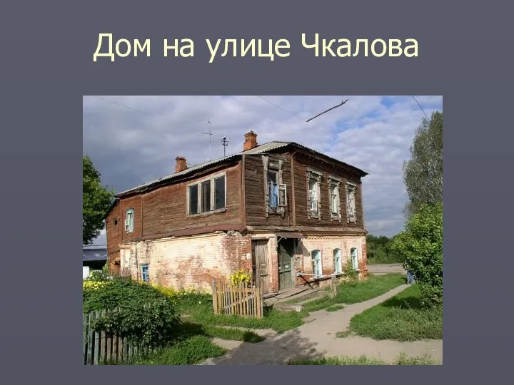 Дом на улице Чкалова