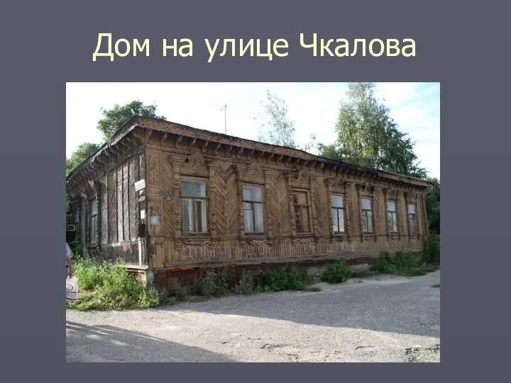 Дом на улице Чкалова