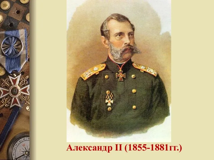 Александр II (1855-1881гг.)