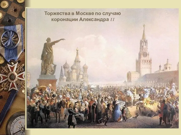Торжества в Москве по случаю коронации Александра II
