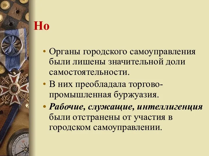 Но Органы городского самоуправления были лишены значительной доли самостоятельности. В