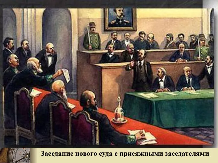 Заседание нового суда с присяжными заседателями