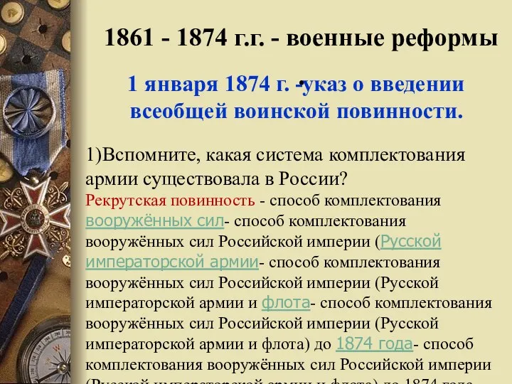 1861 - 1874 г.г. - военные реформы . 1 января